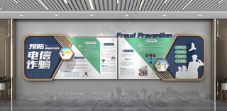 预防电诈文化墙预防诈骗宣传CDR