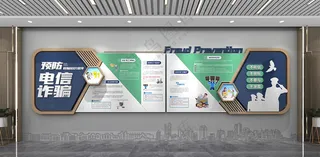 预防电诈文化墙预防诈骗宣传CDR