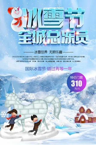 冰雪节国际冰雪节冰雕展海报