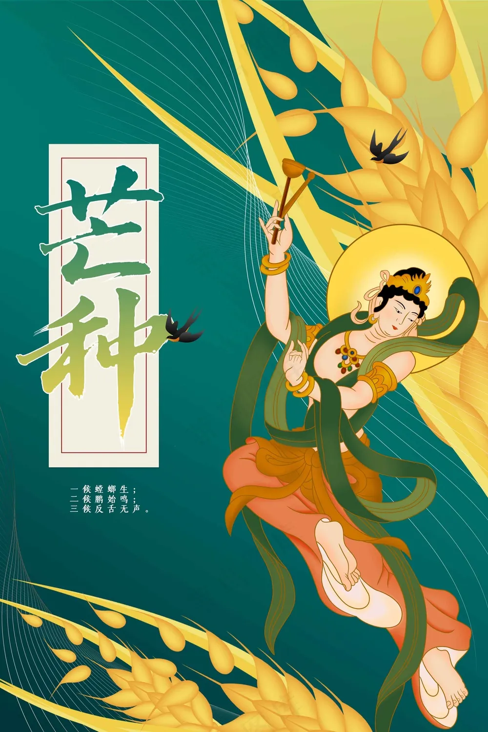 芒种节气传统活动海报