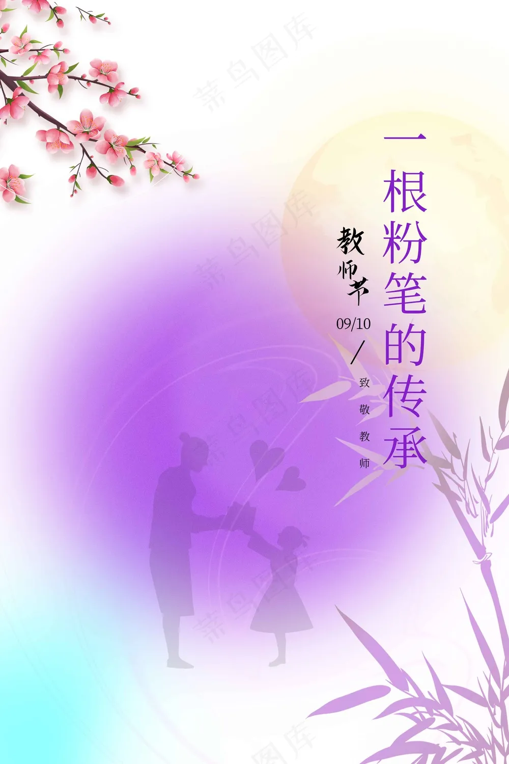 教师节节日活动海报