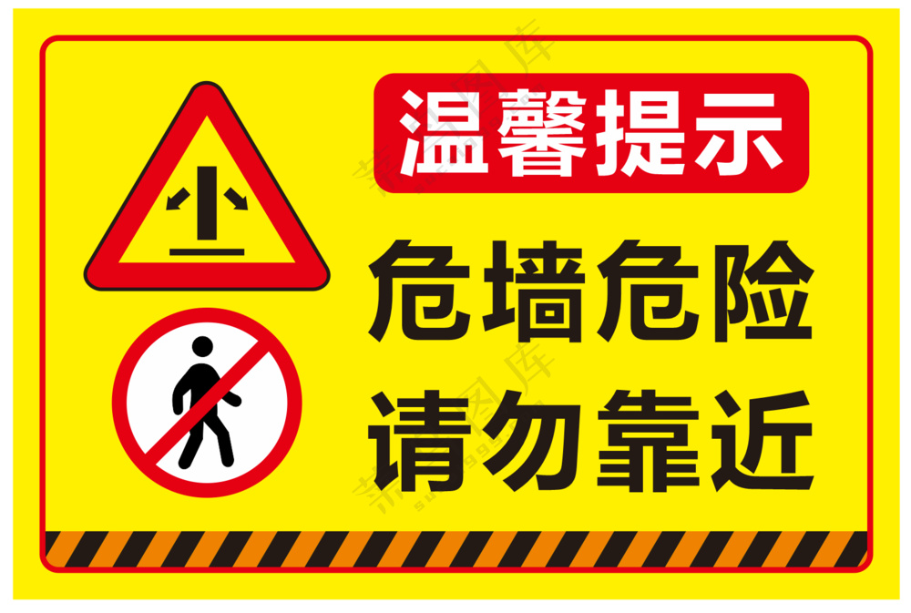 矢量危墙危险请勿靠近