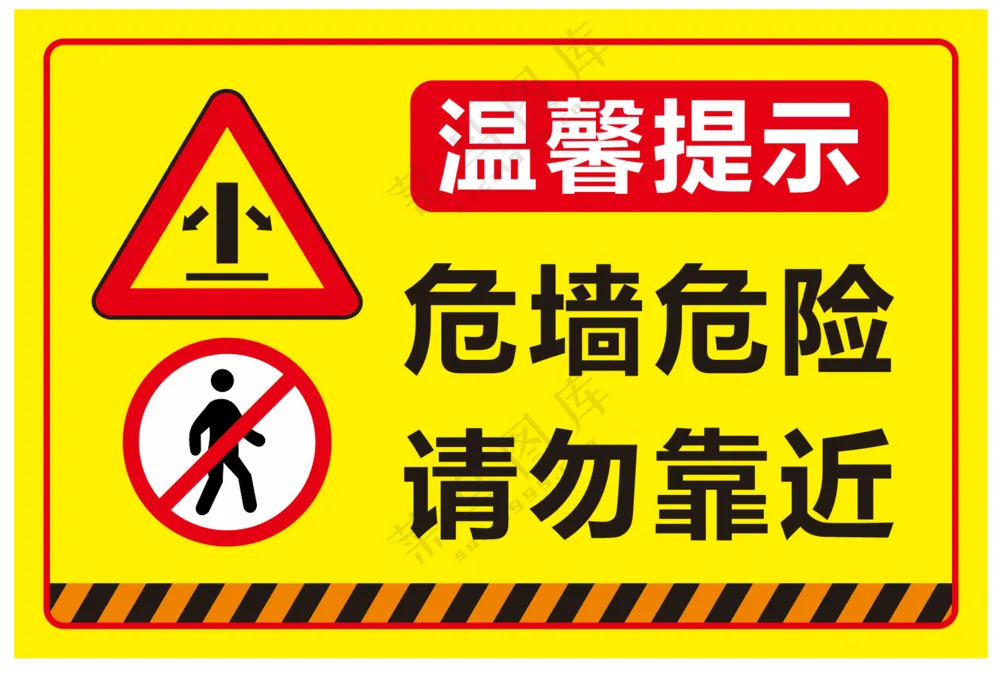 矢量危墙危险请勿靠近