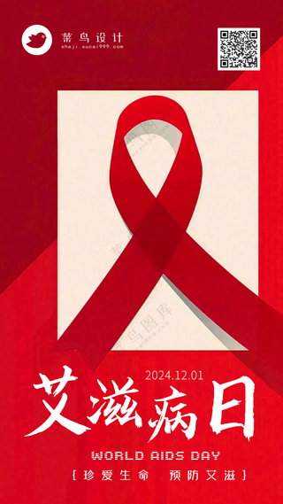 艾滋病日手机海报