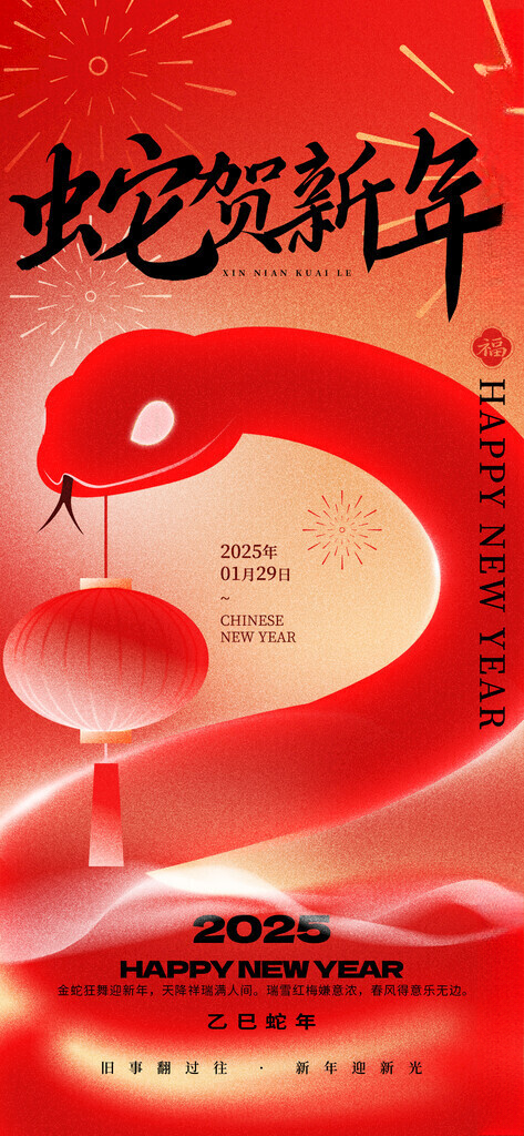 蛇贺新年春节元旦海报2025元旦蛇年封面