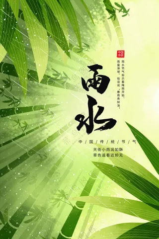 雨水节气传统活动海报
