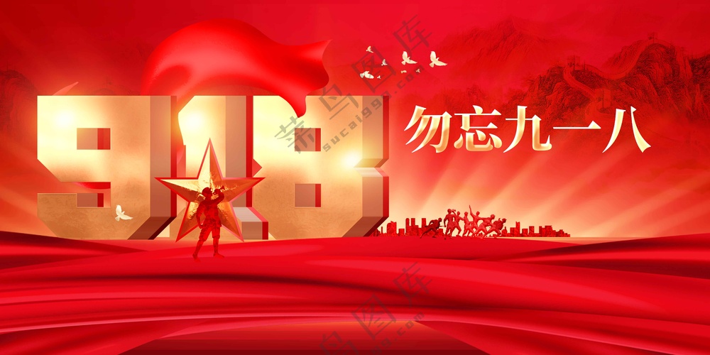 918纪念日社会公益海报