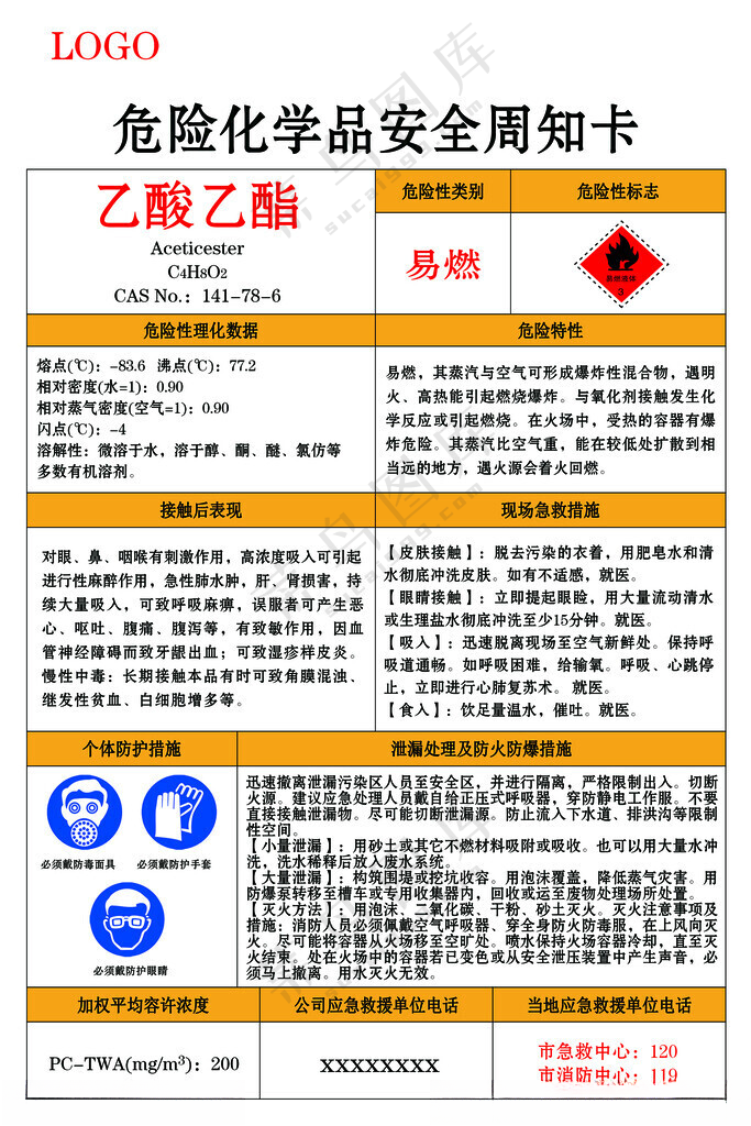 乙酸乙酯危险化学品安全周知卡化学品安全周知卡