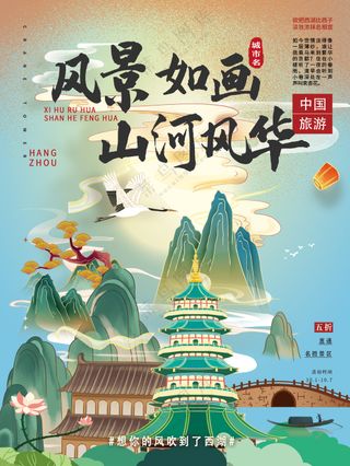 国潮中国风景如画城市文旅宣传海报