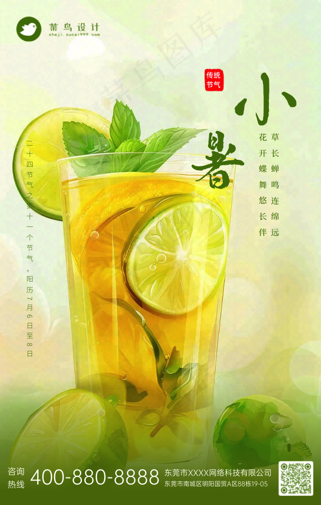 小暑手机海报