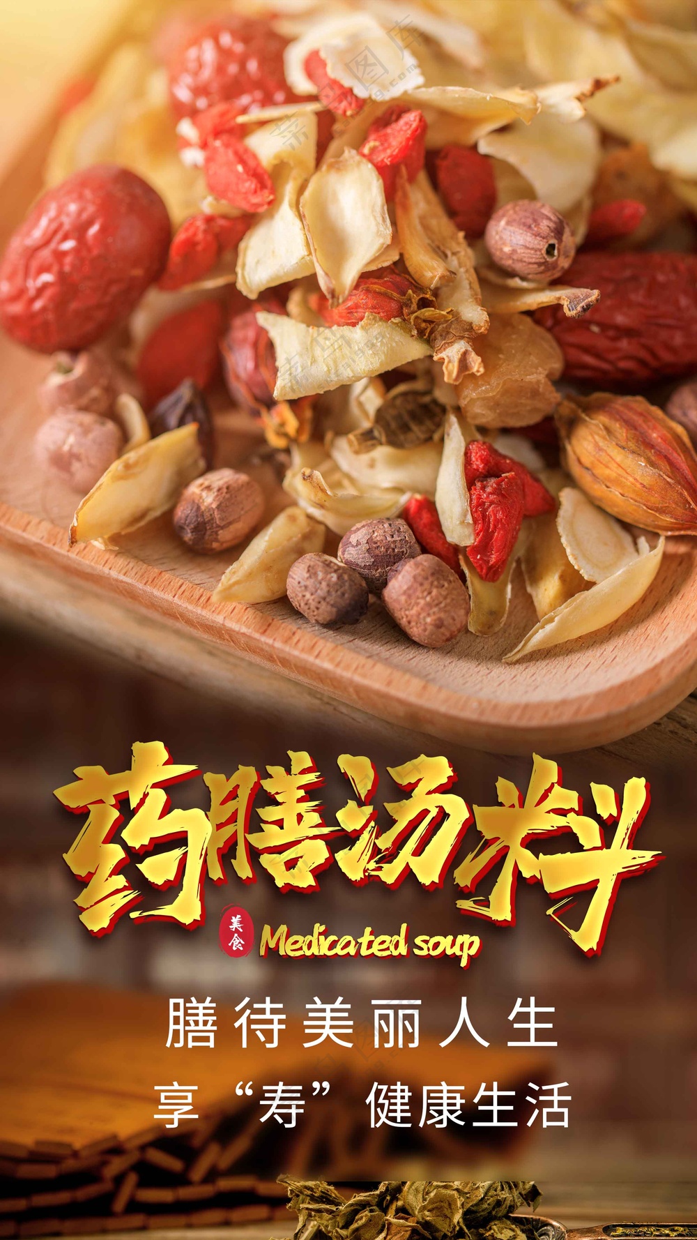 药膳汤料美食促销活动海报