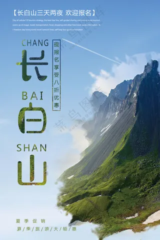 长白山冰川时代冰雪节广告海报