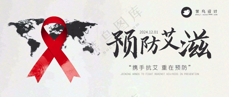 艾滋病日公众号首图