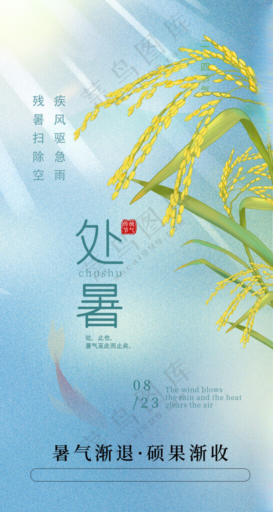 处暑蓝色 丰收设计