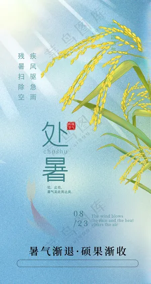 处暑蓝色 丰收设计