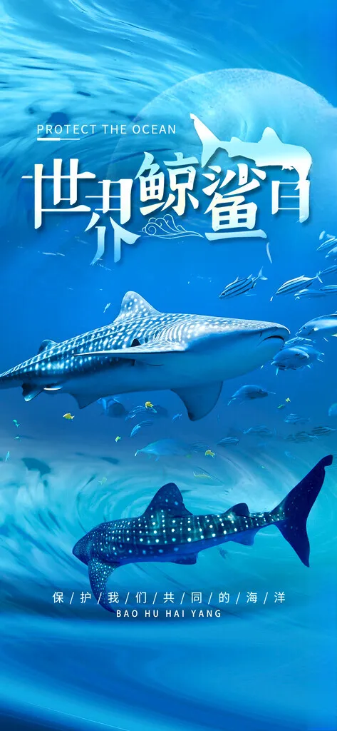 世界鲸鲨日海报朋友圈蓝色
