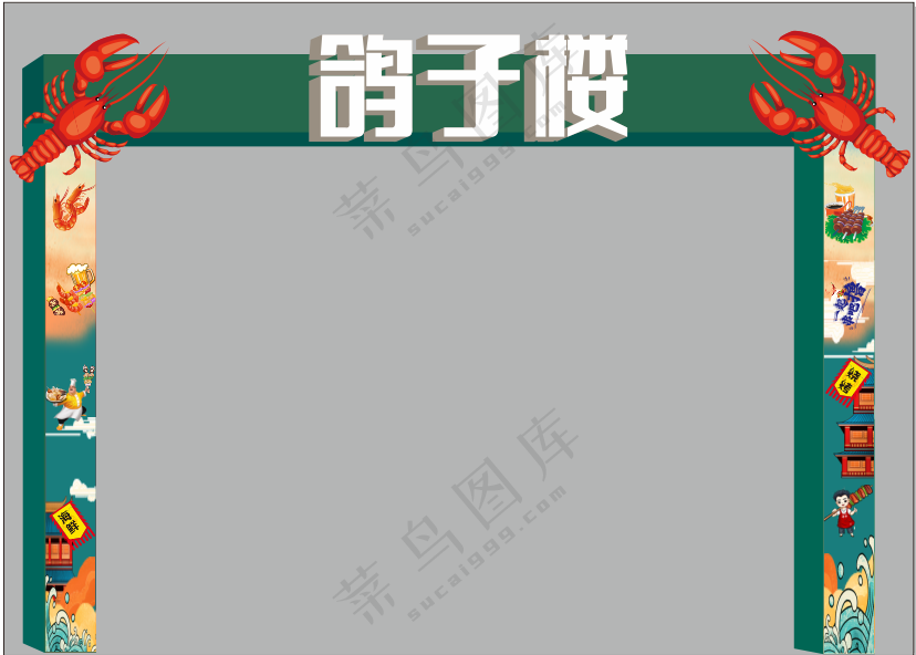 鸽子楼烧烤门架