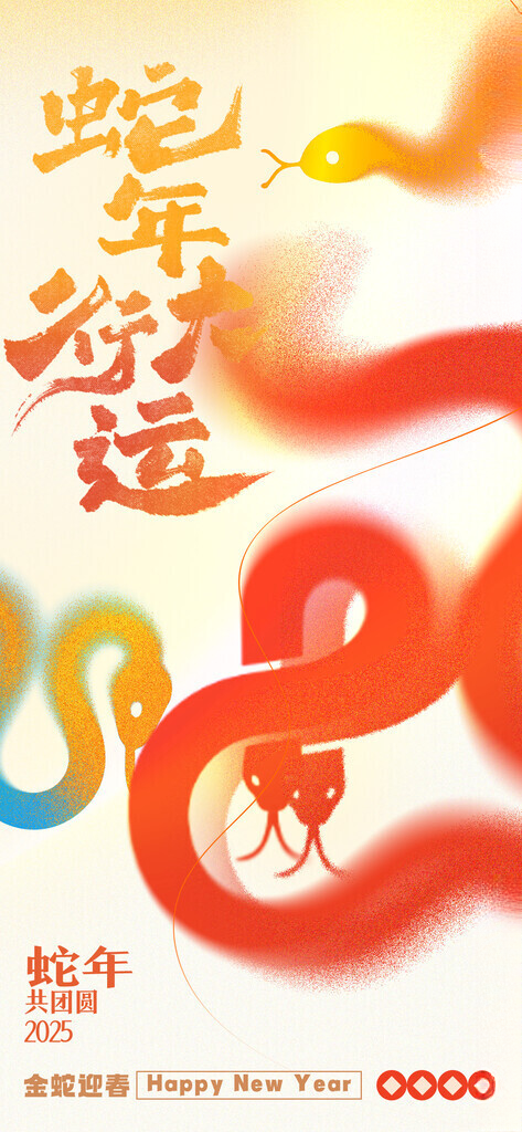 蛇年海报蛇年背景蛇素材