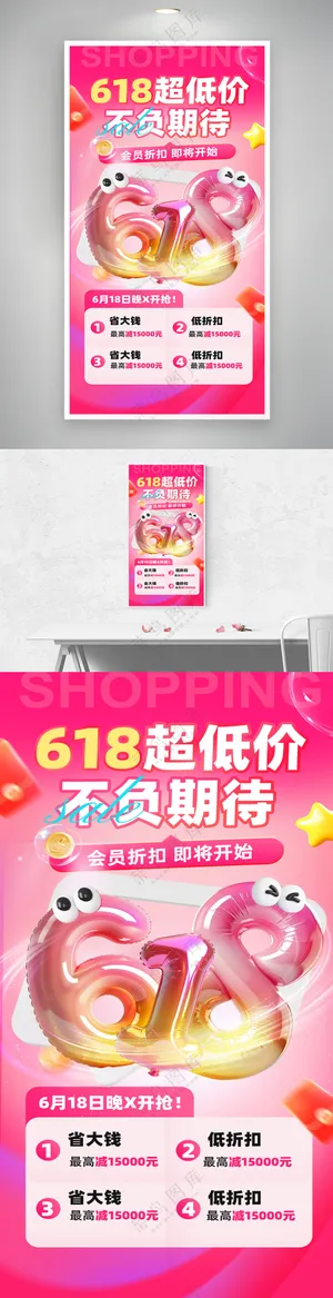 618年中大促粉色超低价膨胀风格海报