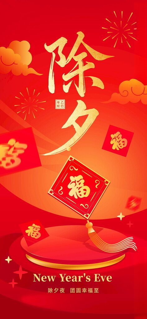 除夕除夕图春节海报