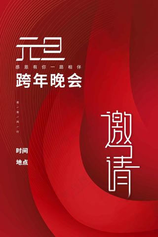 元旦邀请函活动宣传海报素材