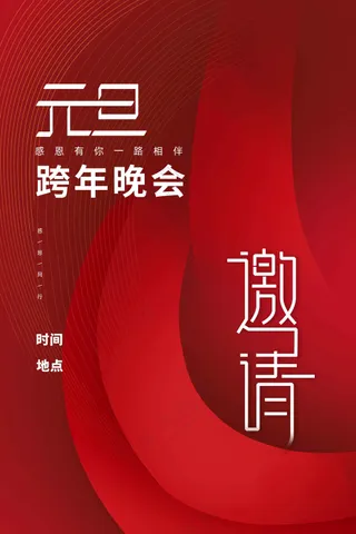元旦邀请函活动宣传海报素材