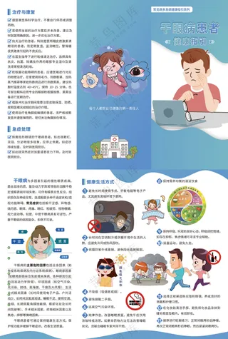 干眼病患者健康指引三折页