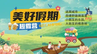 绿色唯美趣露营美好假期假期海报