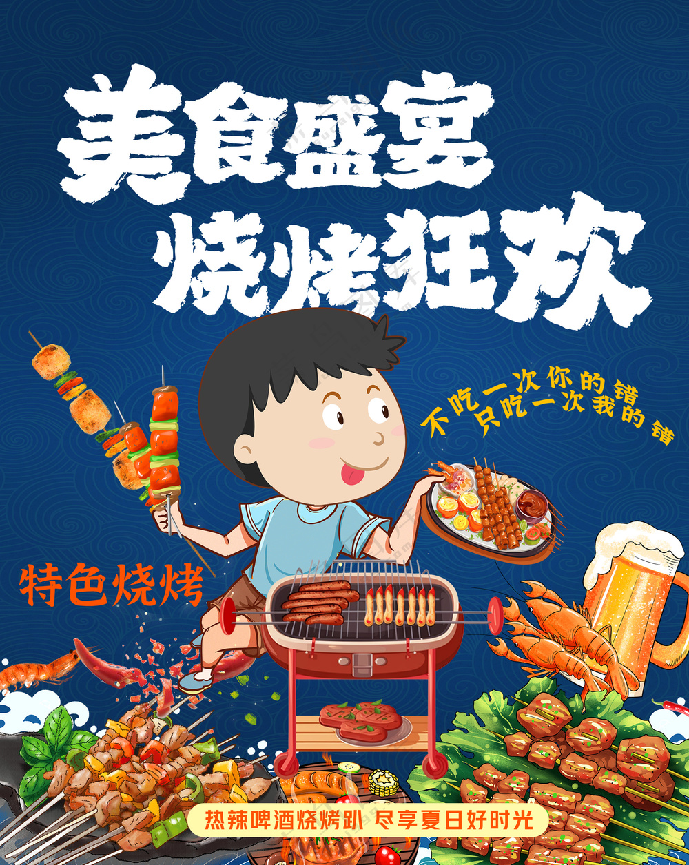 美食盛宴烧烤狂欢小吃街海报