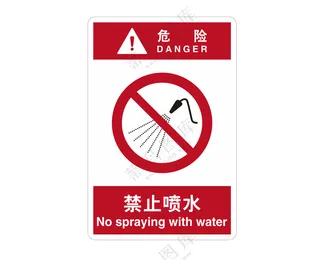 矢量禁止喷水