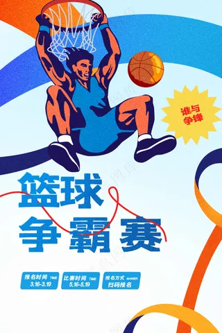 篮球争霸赛活动宣传海报