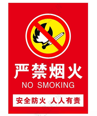 禁止烟火牌禁止烟火牌子标志图标