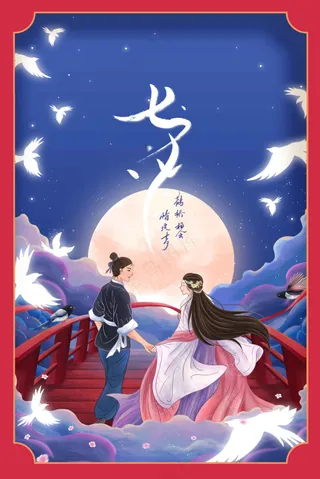 七夕情人节节日活动海报
