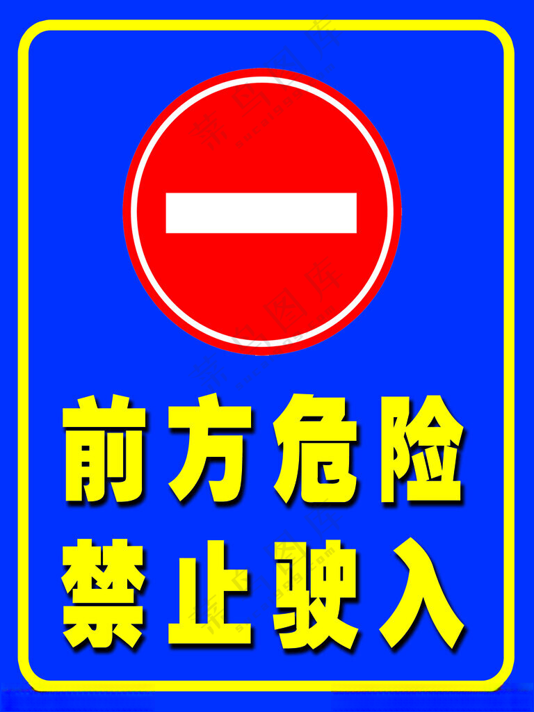前方危险 禁止驶入消防器材交警示海报