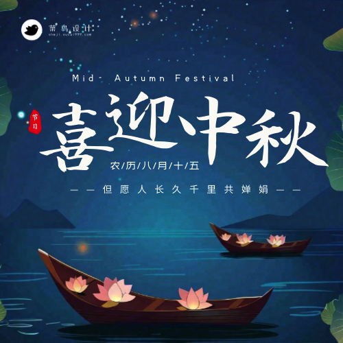 中秋节喜迎中秋公众号次图