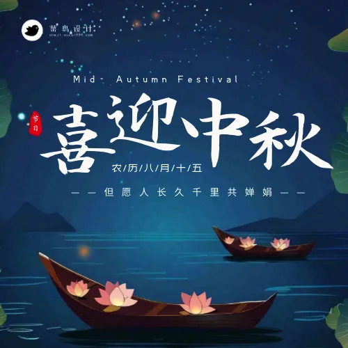 中秋节喜迎中秋公众号次图