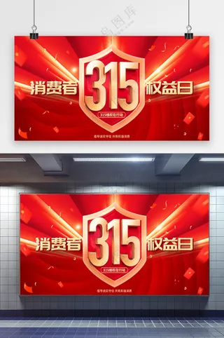 2025年315消费者权益日展板