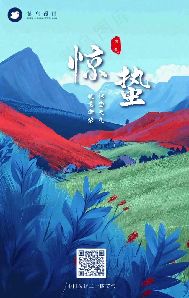 惊蛰手机海报