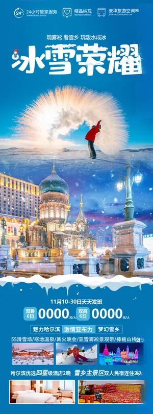 东北哈尔滨旅游海报旅游150DPI