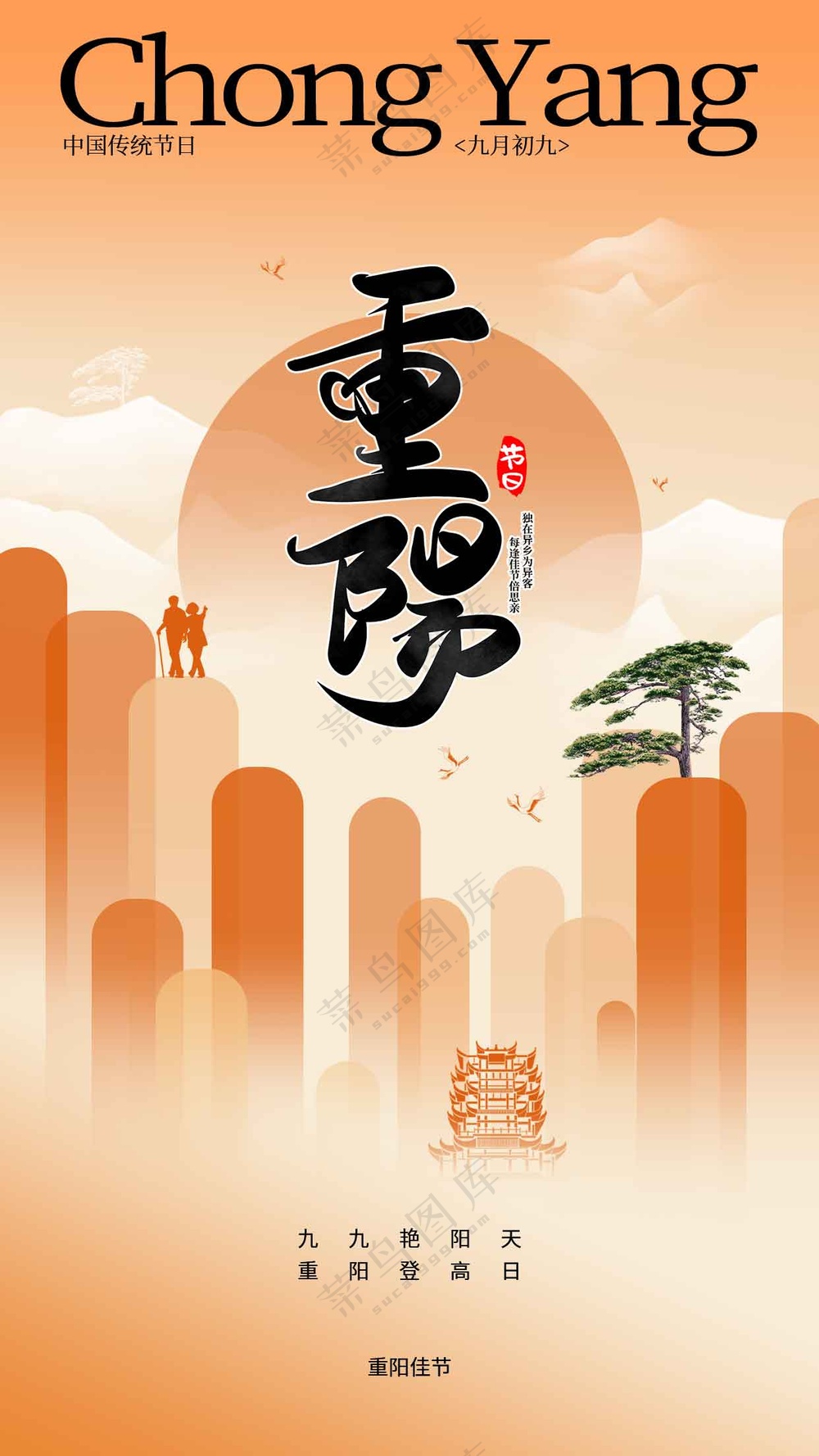 简约传统重阳节节日活动海报