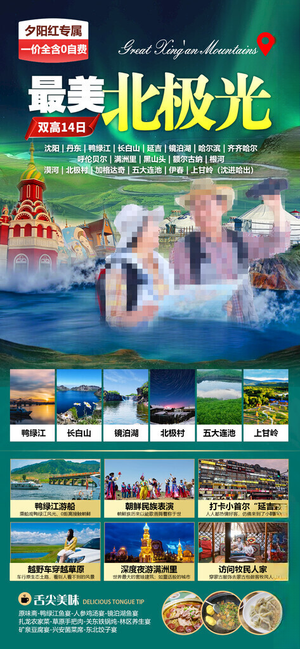 东北旅游海报海报设计72DPI