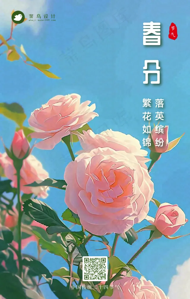 春分手机海报