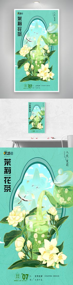 夏季三伏天养生茶茉莉花茶海报