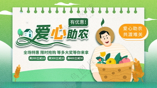 爱心助农展板爱心助农海报网络直播
