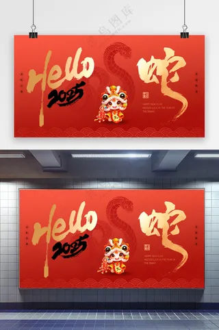 喜庆新年展板素材