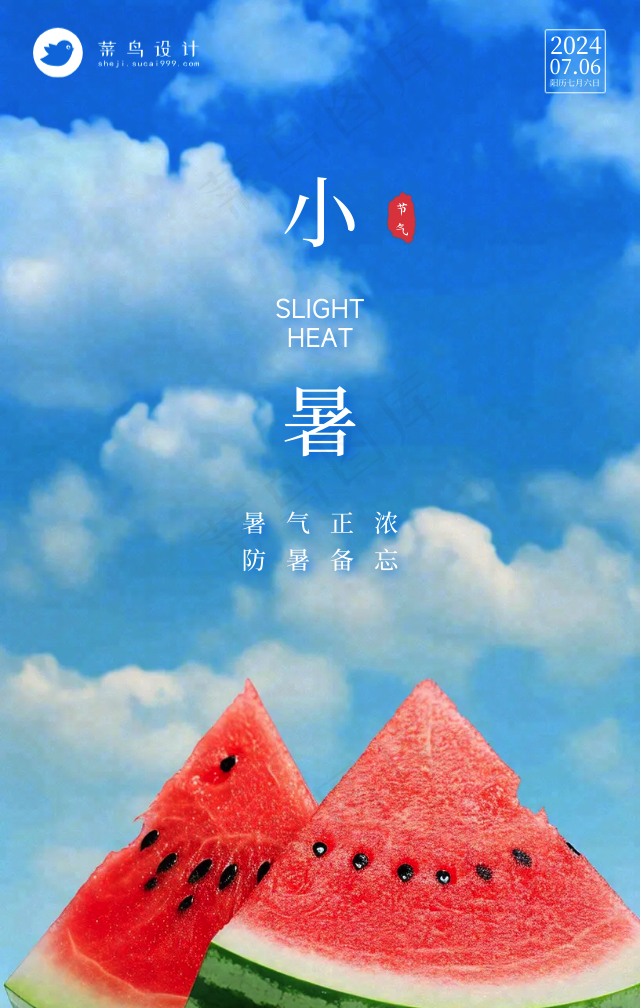 小暑手机海报