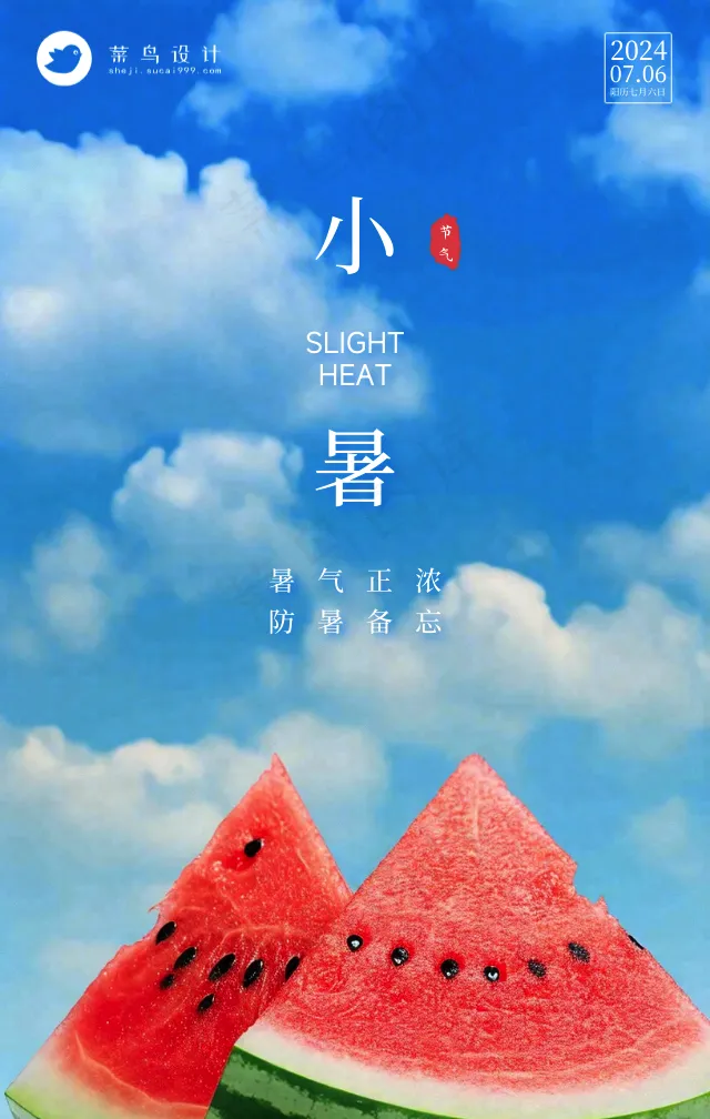 小暑手机海报
