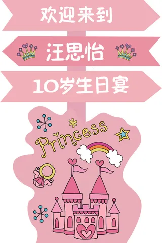 立式粉色城堡宝宝宴迎宾牌设计
