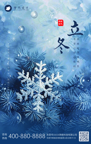 立冬手机海报