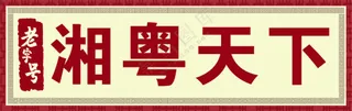 老字号 湘粤天下  招牌